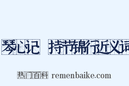 琴心记·持节锦行近义词是什么意思的图片